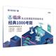 临床执业助理医师资格考试经典 包邮 1000考题 习题题库章节练习题备考 正版 上海交通大学 金英杰医学教育研究院编
