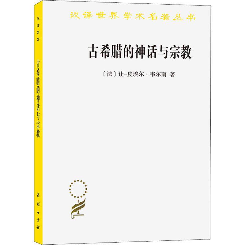 古希腊的神话与宗教（汉译名著本）[法]让-皮埃尔•韦尔南 著 杜小真 译 商务印书馆 史研究古希腊普通大众哲学宗教书籍