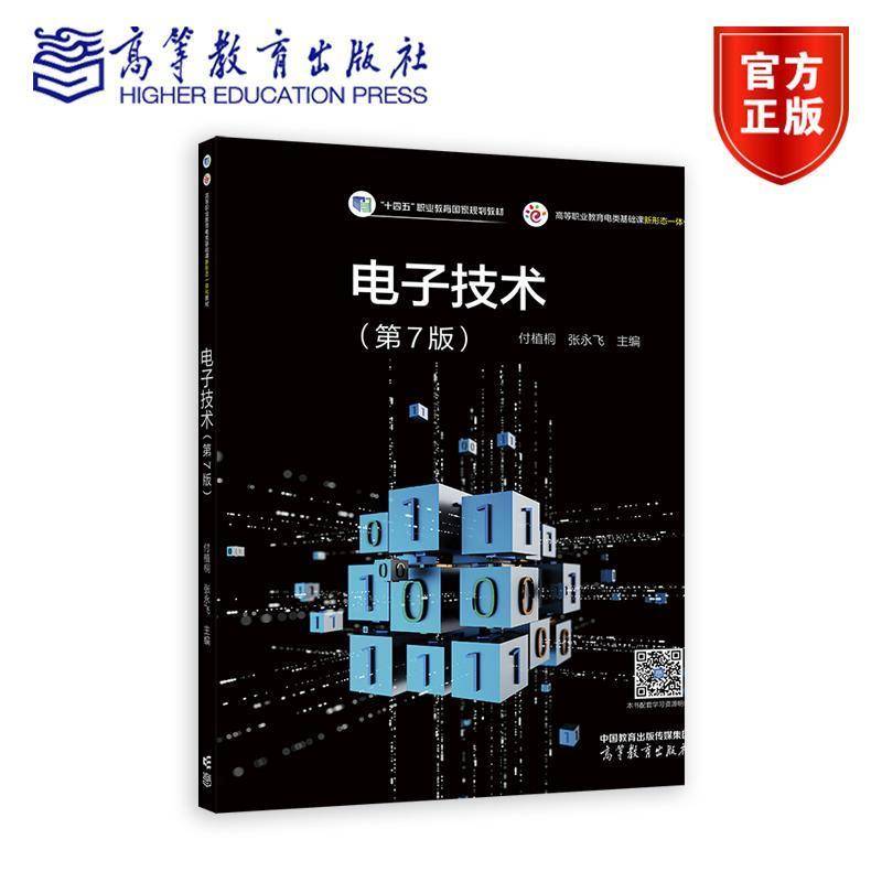 电子技术 第7版 付植桐 张飞 编著 9787040636109 高等教育出版社 十四五职业教育国家规划教材 电气自动化机电电子技术专业书籍