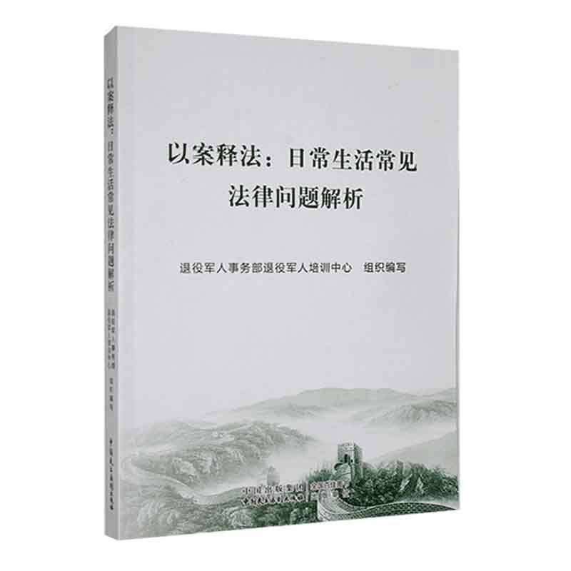以案释法;日常生活常见法律问题解析 退役军人事务部退役军人培训中心     法律书籍正版