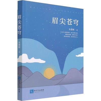 正版眉尖苍穹朱慧彬书店文学知识产权出版社有限责任公司书籍 读乐尔畅销书