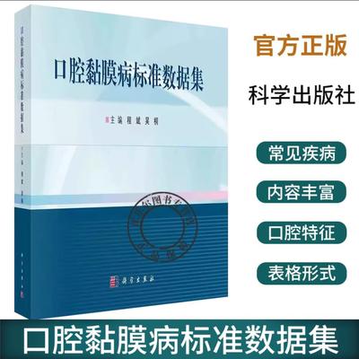 口腔黏膜病标准数据集 程斌吴桐编口腔黏膜病门诊常见各类疾病现病史既往史检查检验及治疗等相关数据元的规范和整理口腔科学书籍