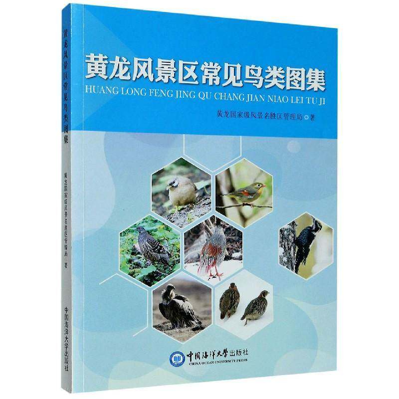 黄龙风景区常见鸟类图集 黄龙风景名胜区管理局鸟类松潘县图集传记书籍正版中国海洋大学出版社