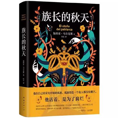 正版包邮 族长的秋天 加西亚·马尔克斯 惊艳双封设计 一个人的百年孤独 诺贝尔文学奖得主的文学大冒险畅销书籍