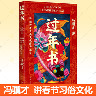 过年书  冯骥才春节散文采访作品集 春节习俗民俗文化读物过年礼物书 中小学生青少年儿童春节入门读物寒假期 作家出版社小说书籍