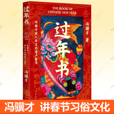 过年书  冯骥才春节散文采访作品集 春节习俗民俗文化读物 中小学生青少年儿童春节入门读物寒假期 作家出版社小说书籍