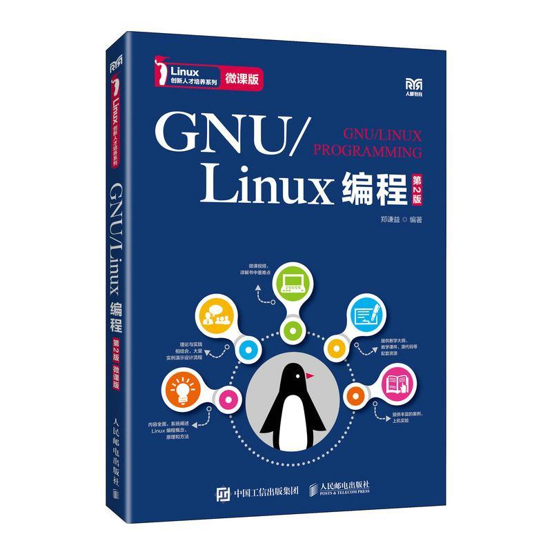 正版GNU/LINUX编程（第2版）（微课版）郑谦益书店计算机与网络人民邮电出版社书籍 读乐尔畅销书