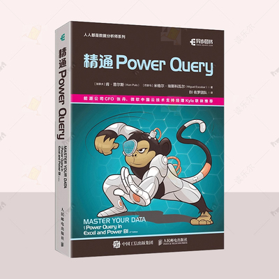 精通Power Query powerquery教程经典之作 猴子书 肯 普尔斯 powerbi excel数据分析数据自动化处理财务大数据商业分析书籍