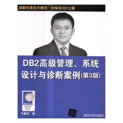 DB2管理系统设计与诊断案例 牛新庄 其他操作系统 书籍