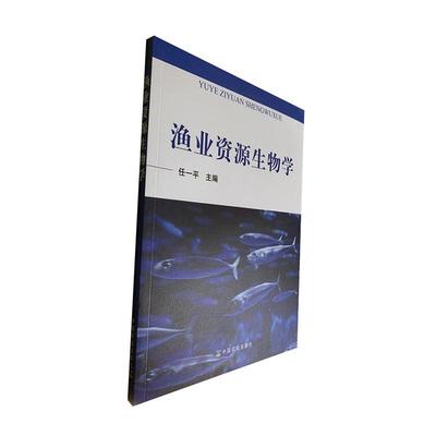 正常发货 正版包邮 渔业资源生物学 任一平 书店 水产、渔业 中国农业出版社书籍 读乐尔畅销书