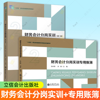 任选 财务会计分岗实训+财务会计分岗实训专用账簿 吴向阳 十四五职业教育规划教材 经济书籍 立信会计出版社