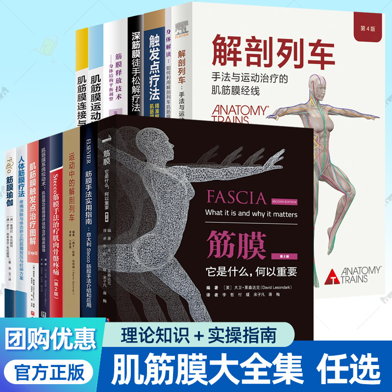 筋膜书籍大全任选解剖列车第四版身体解读筋膜它是什么何以重要肌筋膜徒手松解术触发点疗法治疗图解系统松动术运动训练实用指南