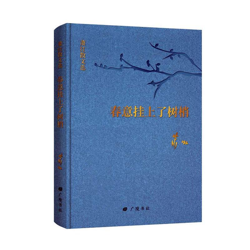正版包邮 春意挂上了树梢:萧红散文选萧红书店文学广陵书社书籍 读乐尔畅销书