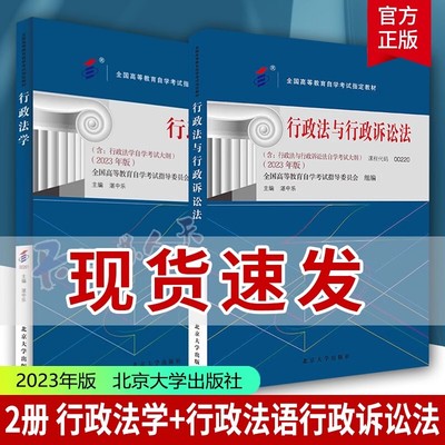 备考2024自考教材 行政法与行政诉讼法 2023年版 课程代码00220 行政法学 课程代码00261 北京大学自学考试学习读本本科公共课书