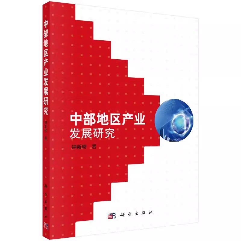 正版包邮 中部地区产业发展研究 钟新桥著 科学出版社 经济 经济理论 经管、励志 区域经济书籍 各部门经济 9787030518583