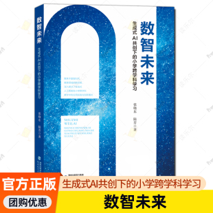 张晓东 陆芳 未来课堂创新手册 AI共创下 教师书籍 跨学科融合实践指南 小学跨学科学习 AI赋能教育新范式 数智未来：生成式 著