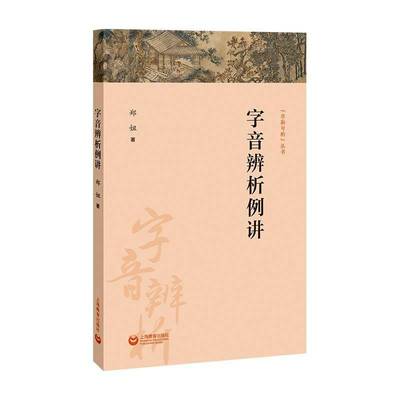 正版图书字音辨析例讲郑妞 著 著上海教育出版社外语/语言文字 实用英语 教材纸质书籍 9787572039362