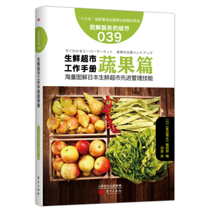 生鲜超市工作手册 商场超市店长店员工作手册卖场布局规划陈列技巧促销 图解服务 超市经营管理书籍 新创业书籍 细节 蔬果篇