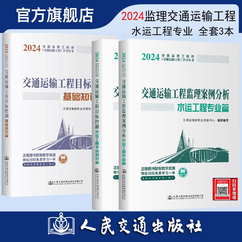 2024年监理工程师考试教材 交通运输工程 水运专业全套3本 目标+案例+ 基础交通运输部职业资格中心 人民交通出版社