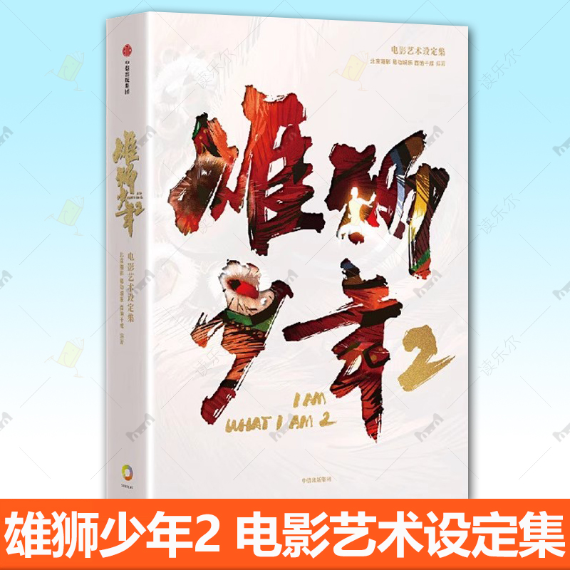 雄狮少年2电影艺术设定集 官方绘本 阿娟舞狮格斗选手国产电影佳作 电影原著 北京精彩 易动娱乐 百纳千成编著