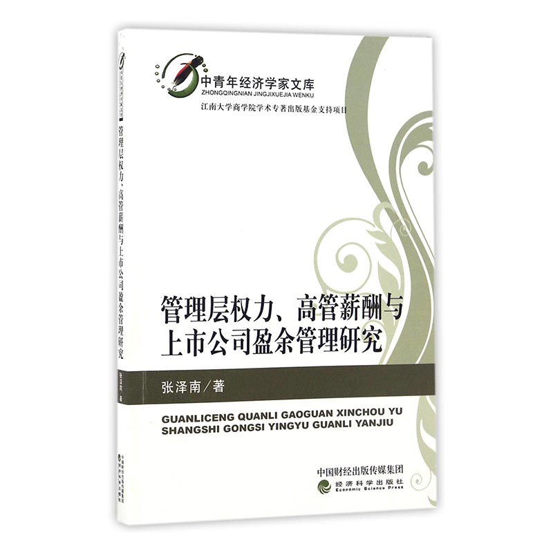 正版包邮管理层权力、高管薪酬与上市公司盈余管理研究张泽南书店管理学理论书籍