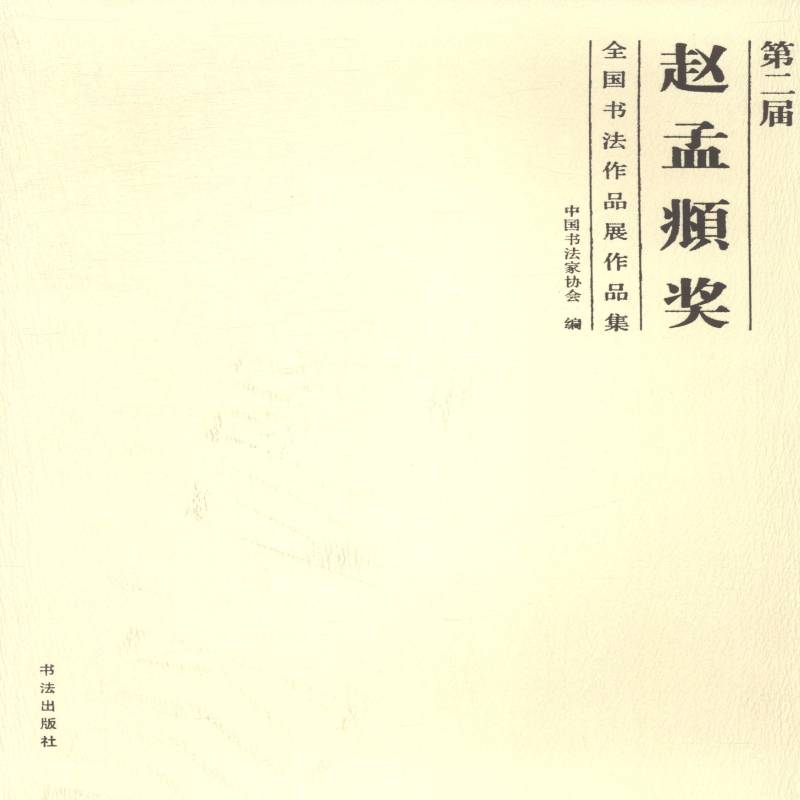 届赵孟頫奖全国书法作品展作品集 中国书法家协会 法书作品集中国现代 小说书籍大众文艺出版社