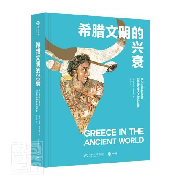 希腊文明的兴衰 从米诺斯的迷宫到亚历帝的世界 古希腊历史 西方文化故事文化遗产地图时间线 希腊历史书籍