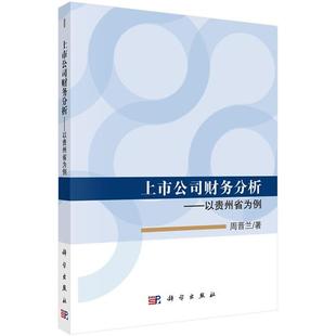 社书籍 上市公司财务分析：以贵州为例 正版 科学出版 包邮 财务会计 正常发货 书店 读乐尔畅销书 周晋兰