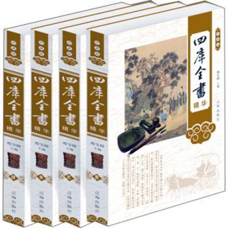 四库全书精华:珍藏版 竭宝峰   古籍国学书籍辽海出版社