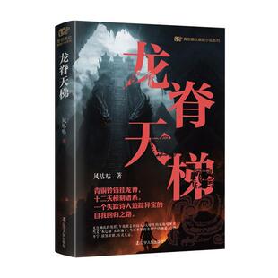 读乐尔畅销书 社书籍 正版 龙脊天梯风咕咕书店小说辽宁人民出版
