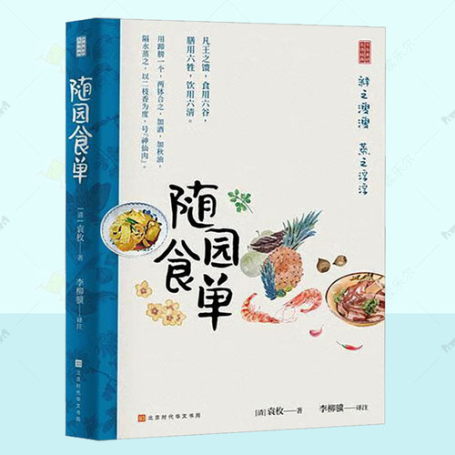 正版 随园食单 袁枚  菜谱美食书籍  乾隆年间300多种南北菜肴 清代中国饮食名著 北京时代华文书局 读乐尔畅销书 9787569934991
