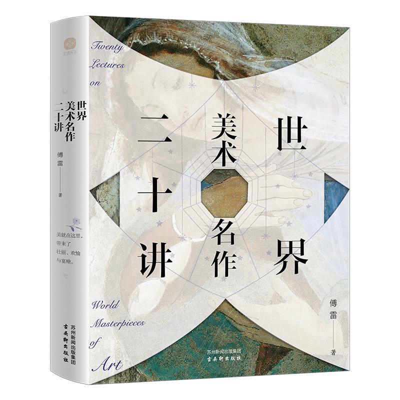 正版 世界美术名作二十讲：艺术鉴赏传世经典，畅销三十余年2023全新修订彩色珍藏版