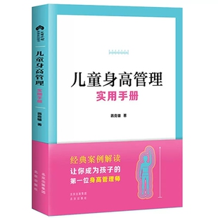 正版包邮】儿童身高管理实用手册 蒋竞雄幼儿健康成长养育书儿童身高矮小管理读物父母阅读书籍科学营养睡眠运动促高发育书籍