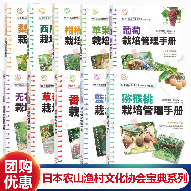 套装单本任选 栽培管理手册 日本农山渔村文化协会宝典系列 西瓜 柑橘 苹果 葡萄 无花果 草莓 番茄 蓝莓 梨 猕猴桃 书籍