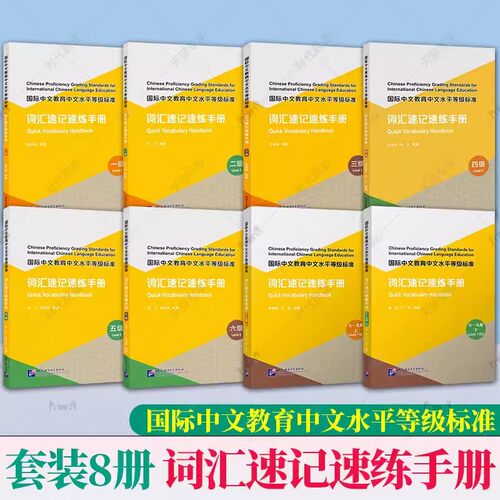 任选 国际中文教育中文水平等级标准 词汇速记速练手册123456789一二三四五六七八九级 附电子版答案 HSK三级词汇973学习中文词汇