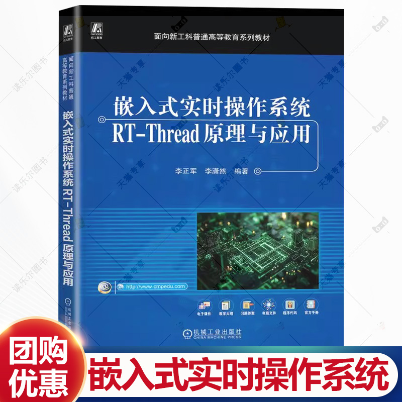 嵌入式实时操作系统RT-Thread原理与应用 李正军 李潇然 普通高等教育系列教材书籍 9787111786733 机械工业出版社
