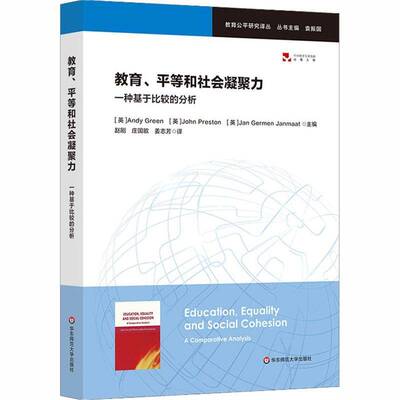 教育、等和社会凝聚力:一种基于比较的分析:a comparative analysis  教育制度研究世界 社会科学书籍华东师范大学出版社