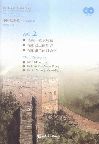 正版中国歌曲选:中英双语版:with lyrics in Chinese and English:2:合唱黄允炤书店艺术人民音乐出版社书籍 读乐尔畅销书 - 封面