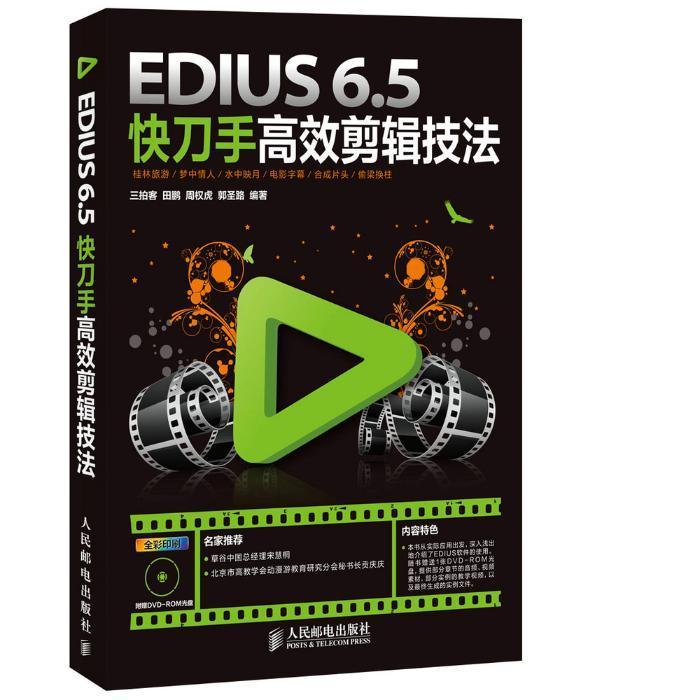 正版包邮 EDIUS 6.5快手剪辑技法-全彩印刷-(附光盘) 三拍客 书店计算机与网络 人民邮电出版社 书籍 读乐尔畅销书