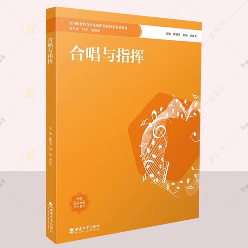 正版包邮 合唱与指挥 睢晓杰 荆晶 余复生 西南大学出版社 9787569723427 书籍