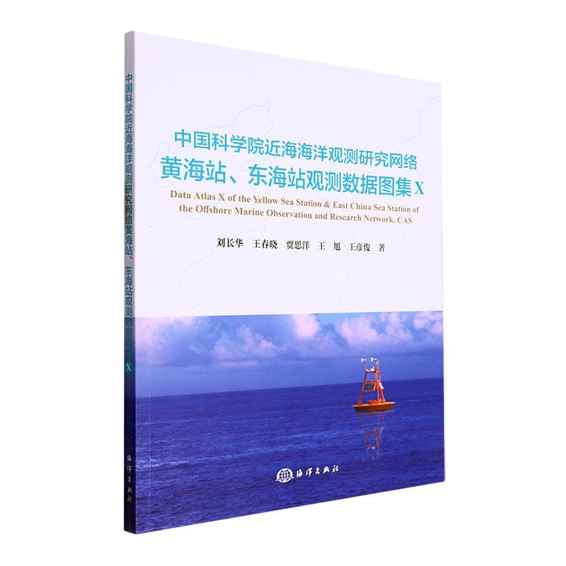 正版近海海洋观测研究网络、东海站观测数据图集(Ⅹ)刘长华书店自然科学海洋出版社书籍读乐尔畅销书