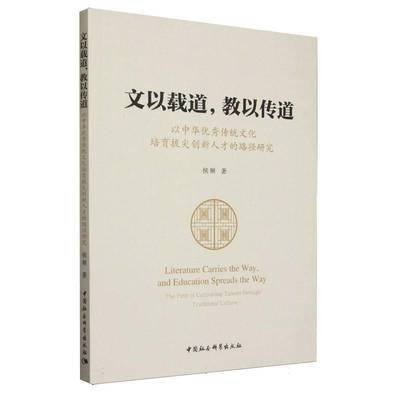 文以载道，教以传道:以中华传统文化培育拔尖创新人才的路径研究:the path of cultivating talents throug 侯顺     管理书籍正版