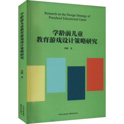 正版包邮 学龄前儿童教育游戏设计策略研究 周曦 著 东方出版中心 教学方法及理论 益智游戏/立体翻翻书/玩具书