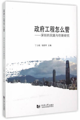 正版包邮 政府工程怎么管：深圳的实践与创新研究 丁士昭 书店 市政工程通论书籍