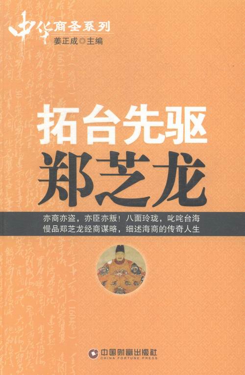 拓台先驱郑芝龙 姜正成 社会各界人物 书籍