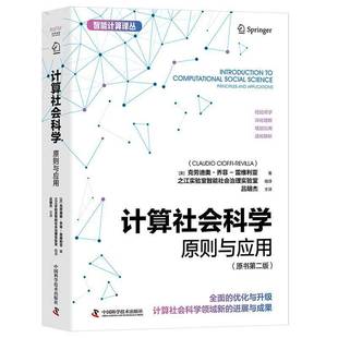 计算社会科学:原则与应用:principles and applications 克劳迪奥·乔菲_雷维利亚_     社会科学书籍正版