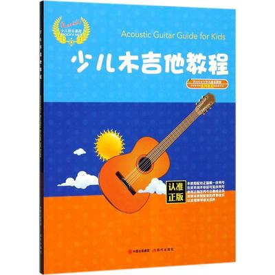 正版包邮  少儿木吉他教程 吉他教学书 吉他谱书籍流行歌曲 少儿童吉他教程 吉他初学者入门教材 自学零基础木吉他教材