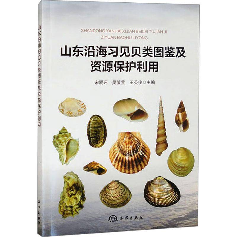 山东沿海习见贝类图鉴及资源保护利用 宋爱环   自然科学书籍海洋出版社