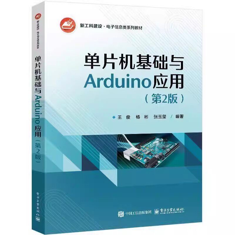 单片机基础与Arduino应用 第2版 第二版 王俊 等编著 单片机工作原理编程方法书籍 单片机入门Arduino开发教程讲解书籍