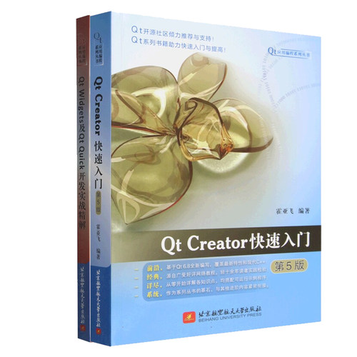 Qt Creator快速入门 第5版+Qt Widgets及Qt Quick开发实战精解Qt编程教程 Qt6.2开源码 C++ Widgets编程集成开发环境入门书籍